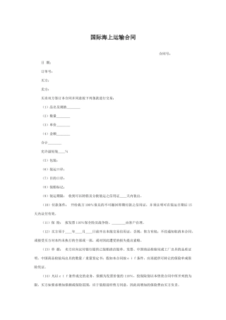 国际海上运输合同(标准版)