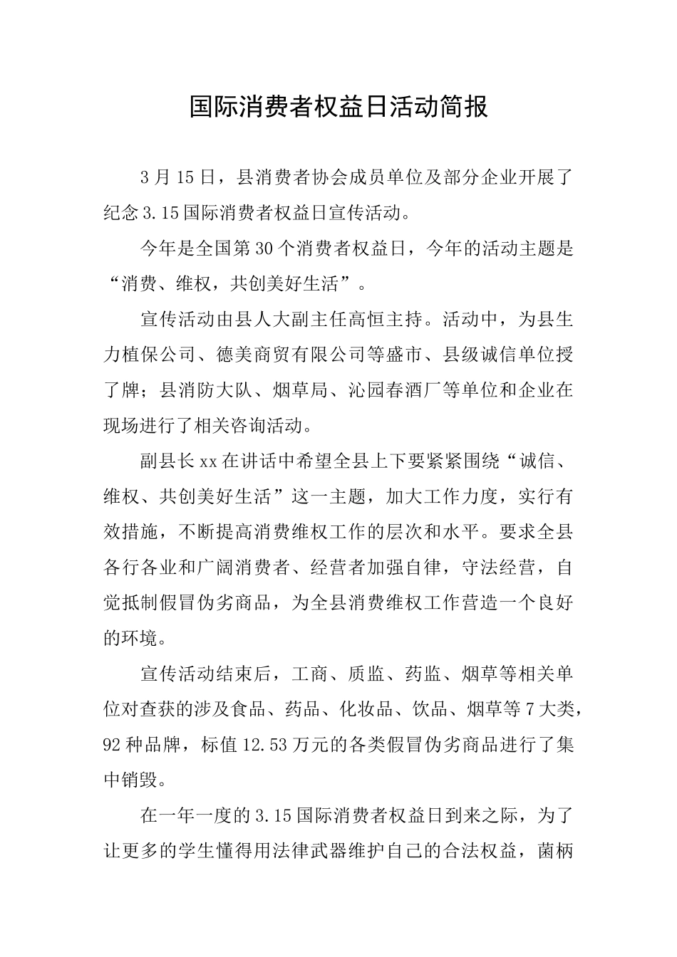国际消费者权益日活动简报_第1页