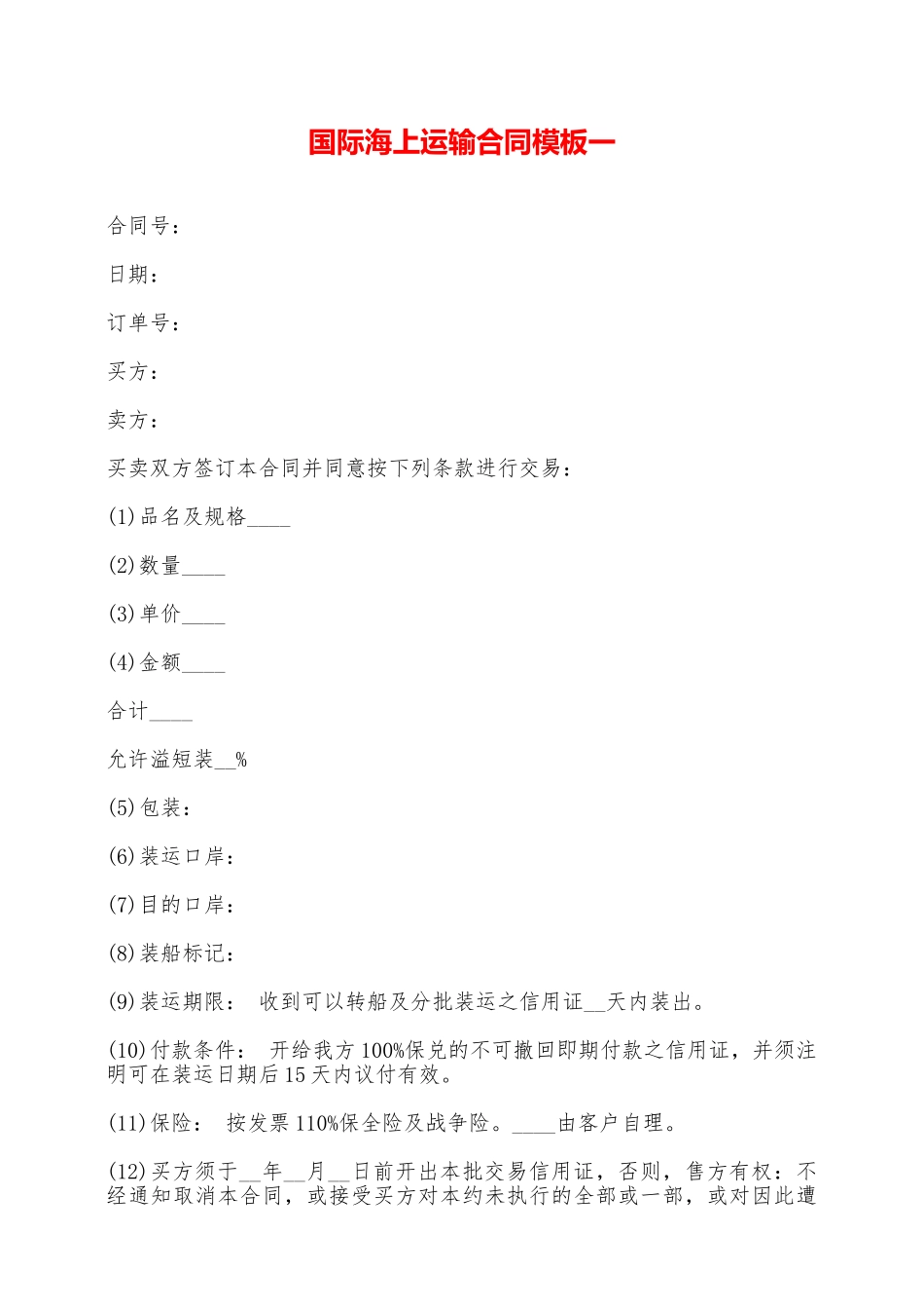 国际海上运输合同模板一——范本_第1页