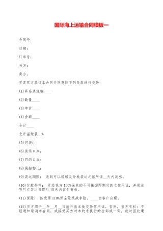 国际海上运输合同模板一——范本