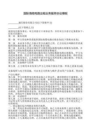 国际海缆电路出租业务服务协议模板