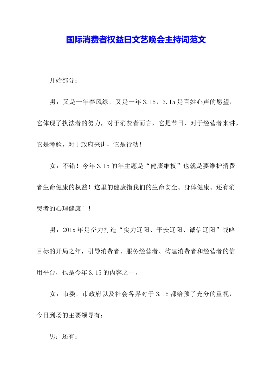 国际消费者权益日文艺晚会主持词范文_第1页