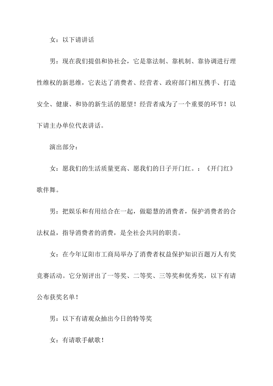 国际消费者权益日文艺晚会主持词范文_第2页
