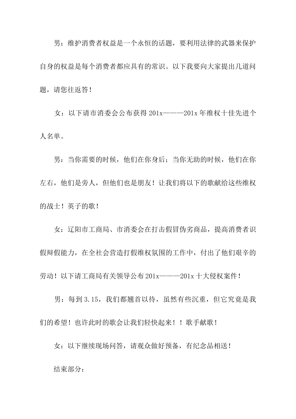 国际消费者权益日文艺晚会主持词范文_第3页