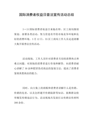 国际消费者权益日普法宣传活动总结