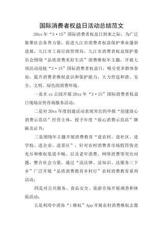 国际消费者权益日活动总结范文