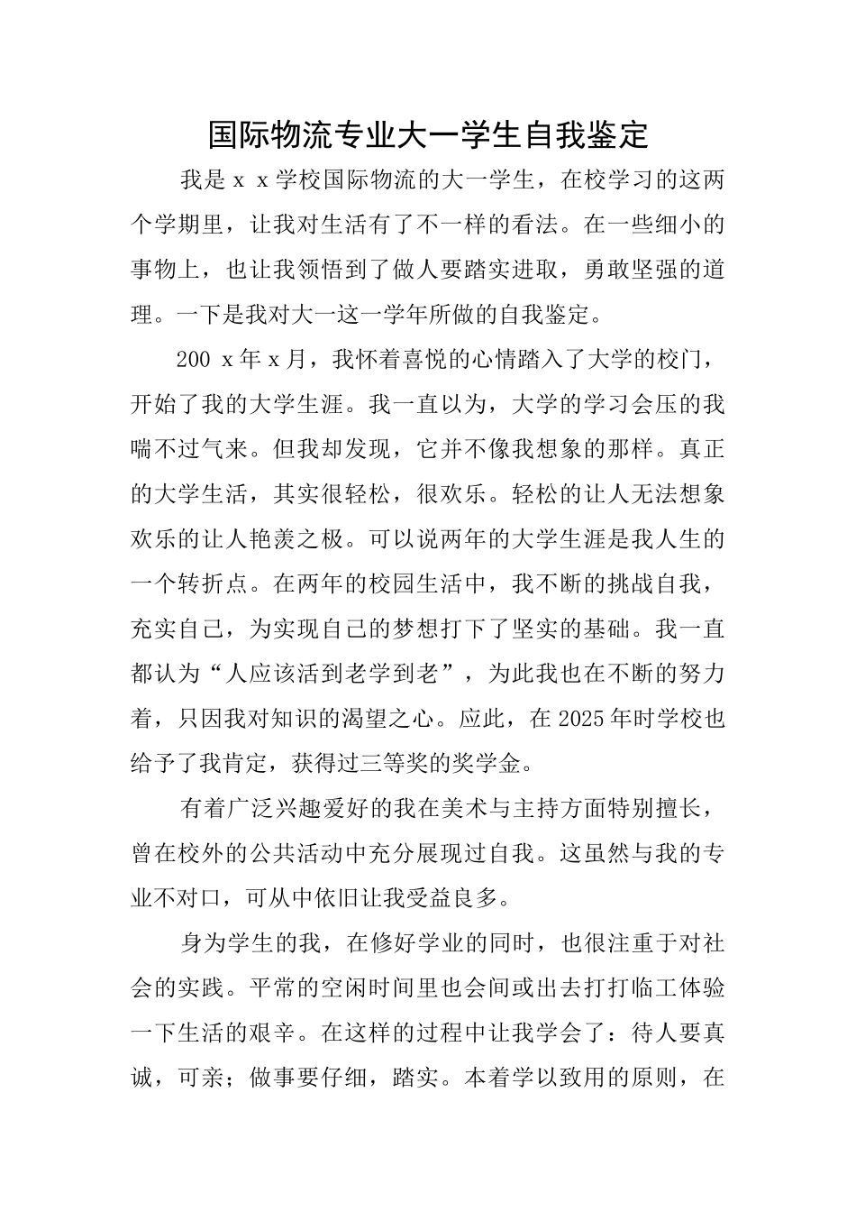 国际物流专业大一学生自我鉴定_第1页