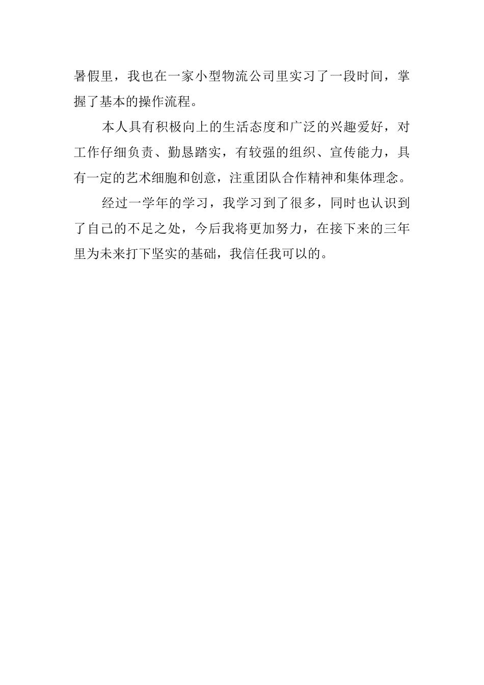 国际物流专业大一学生自我鉴定_第2页