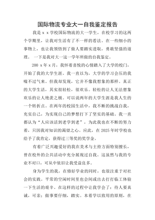 国际物流专业大一自我鉴定报告