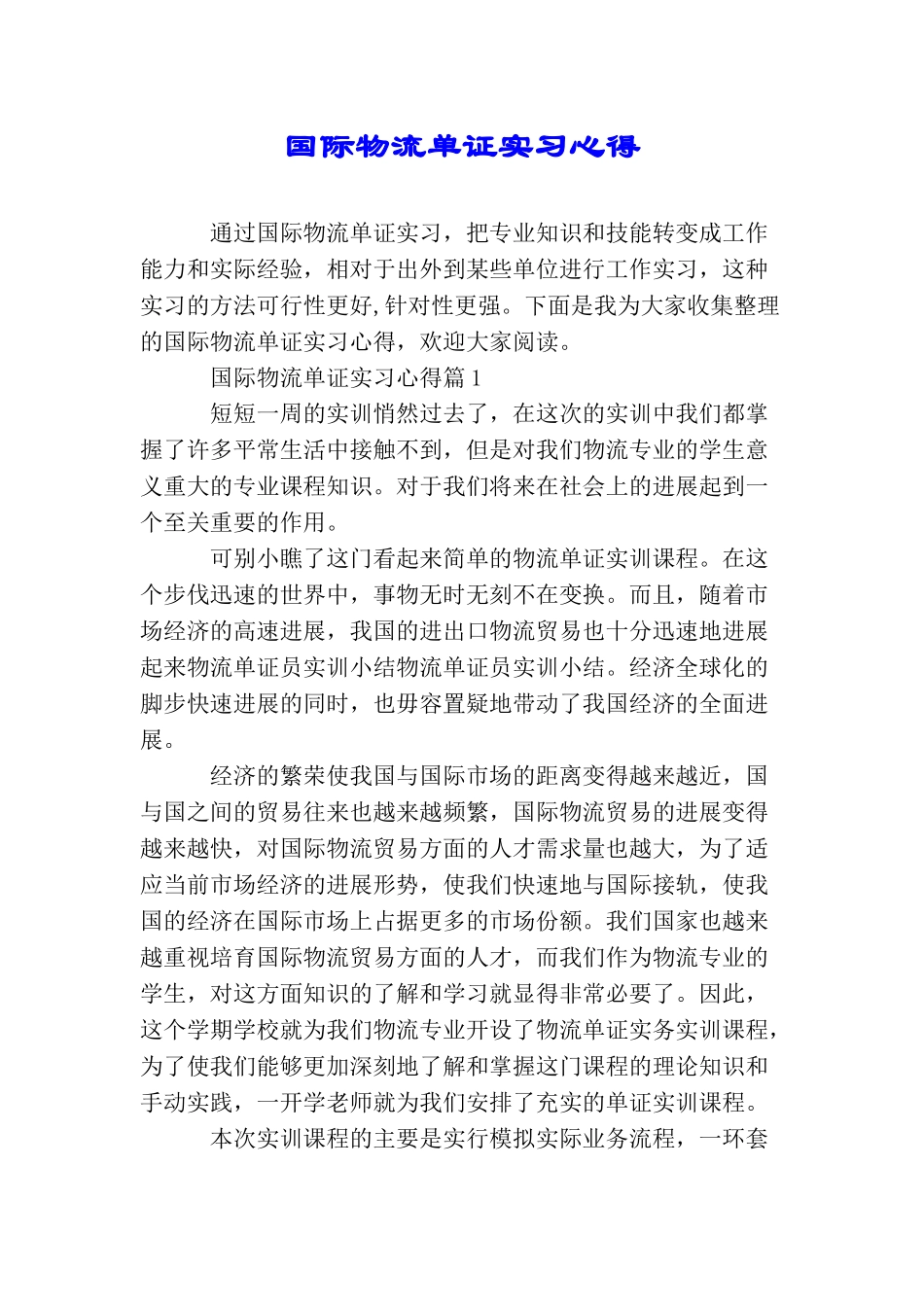 国际物流单证实习心得_第1页