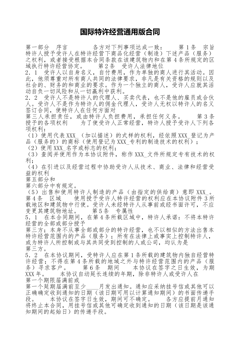 国际特许经营通用版合同_第1页