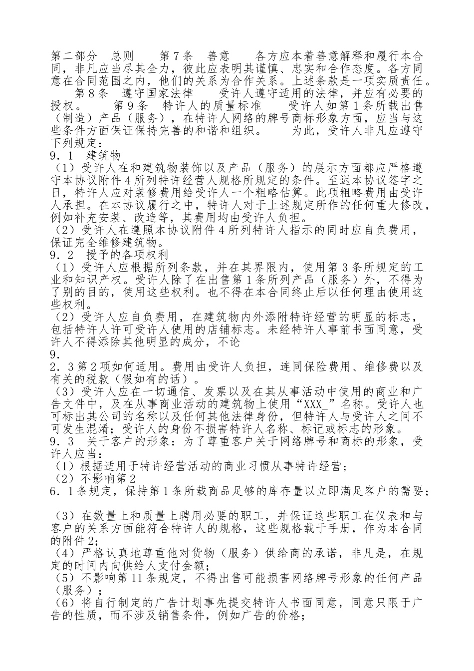 国际特许经营通用版合同_第2页