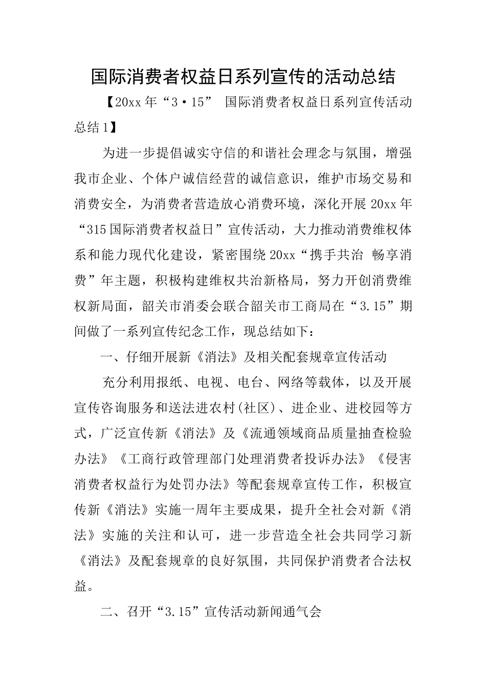 国际消费者权益日系列宣传的活动总结_第1页