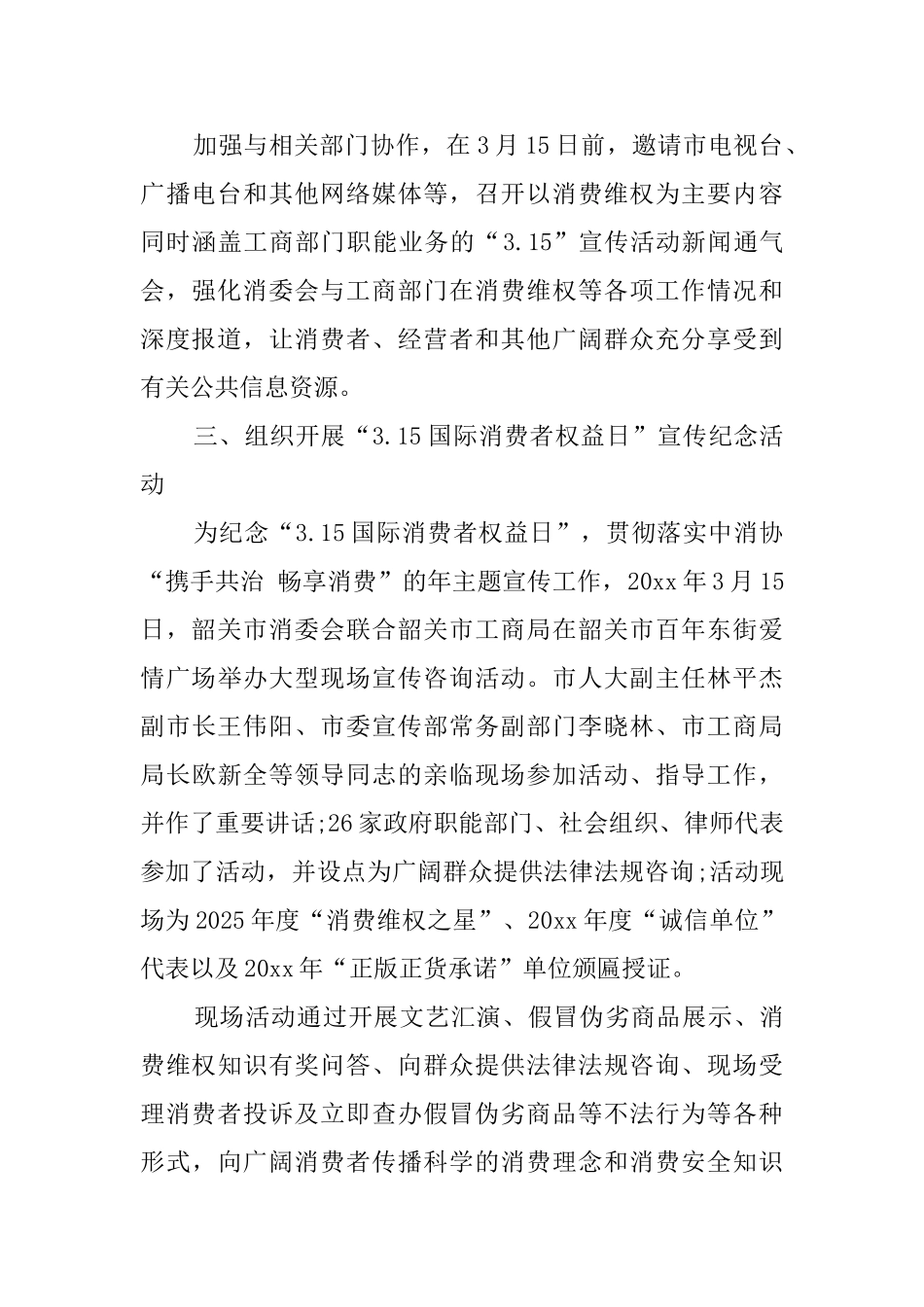 国际消费者权益日系列宣传的活动总结_第2页