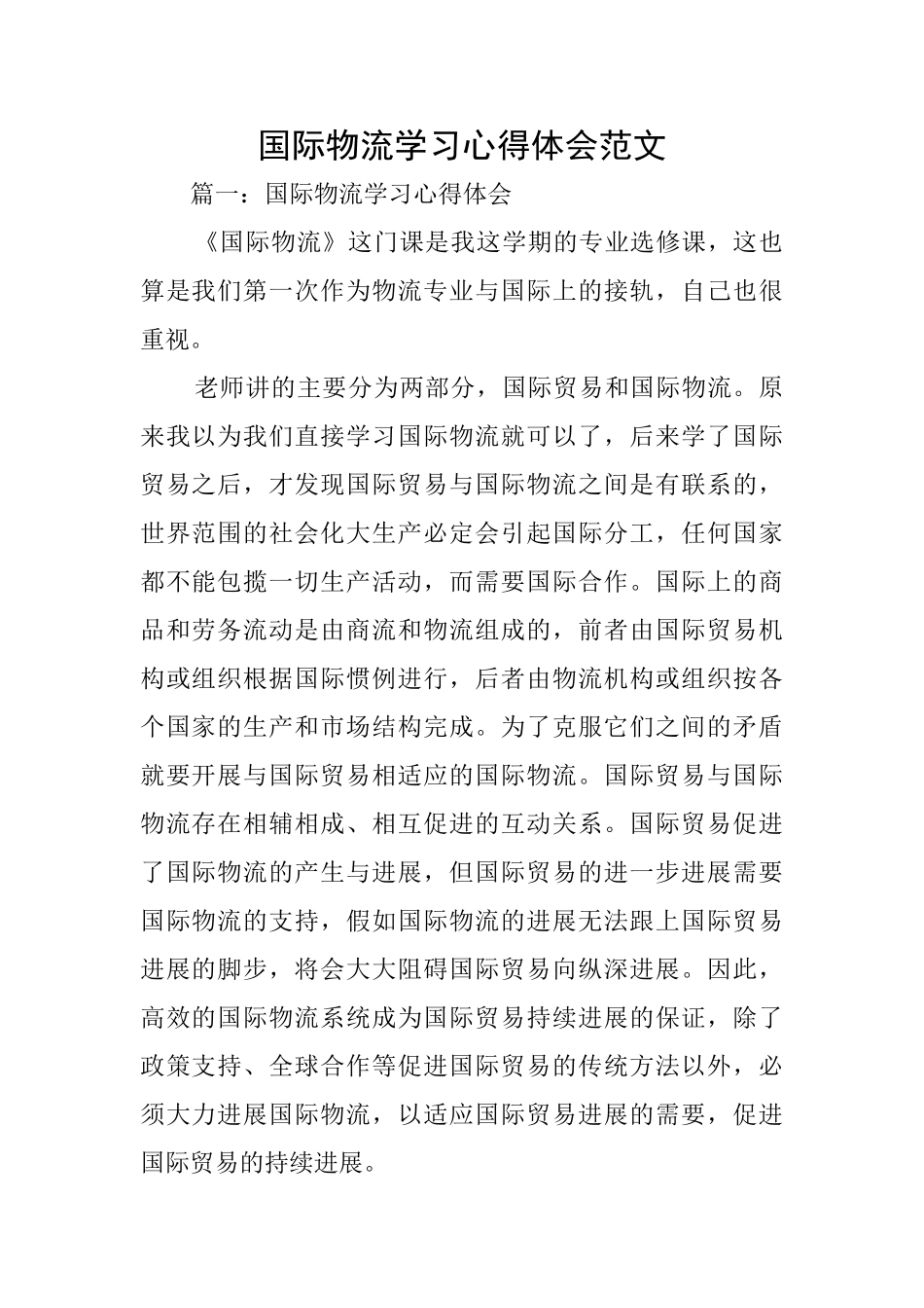 国际物流学习心得体会范文_第1页