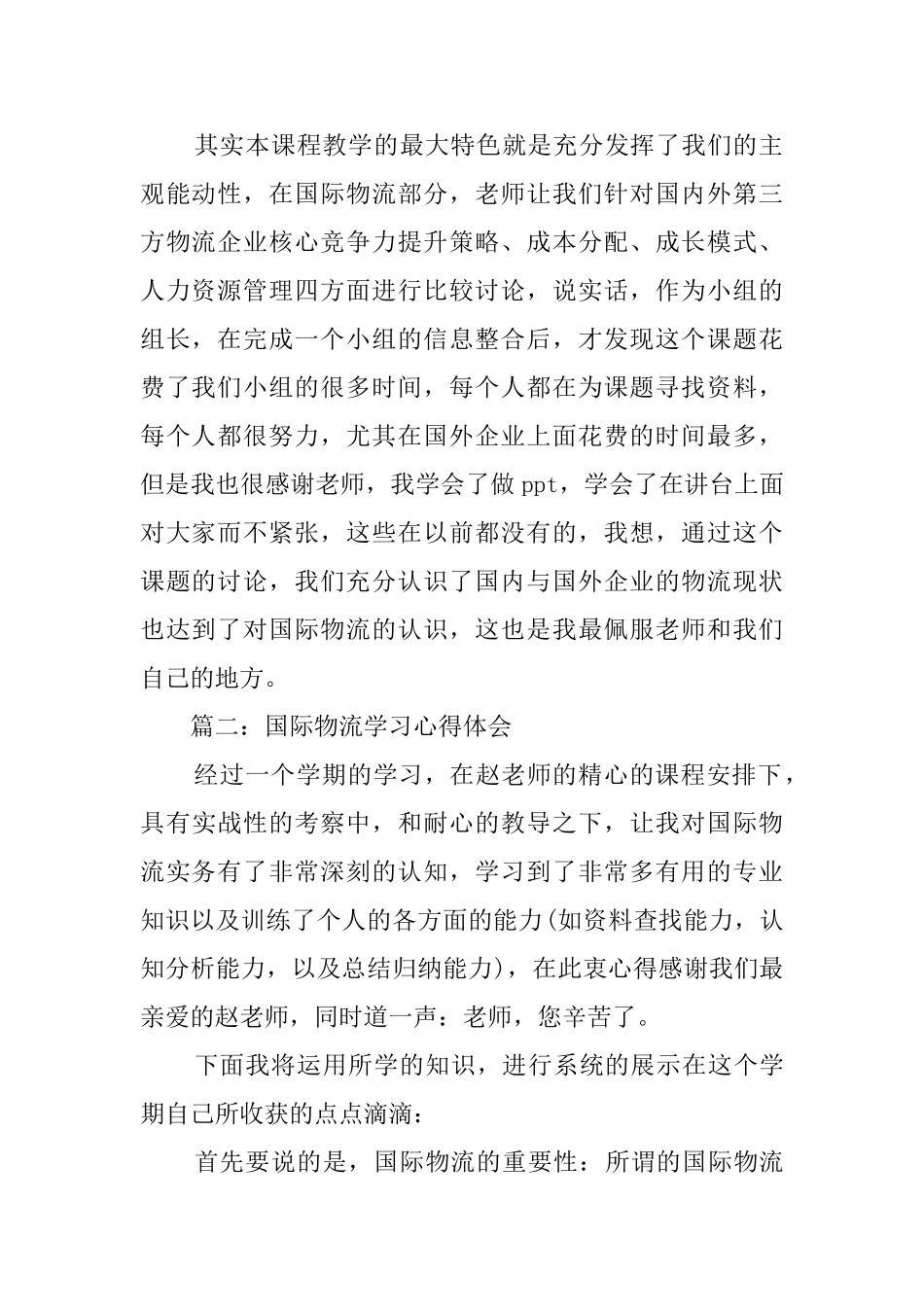 国际物流学习心得体会范文_第2页