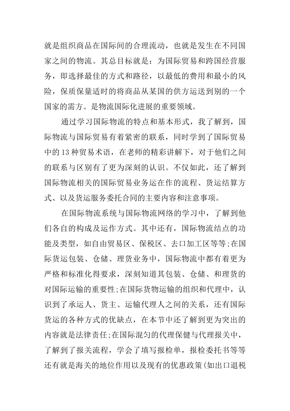 国际物流学习心得体会范文_第3页