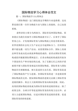 国际物流学习心得体会范文