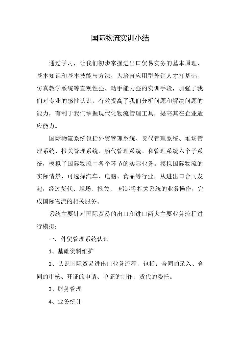 国际物流实训小结_第1页
