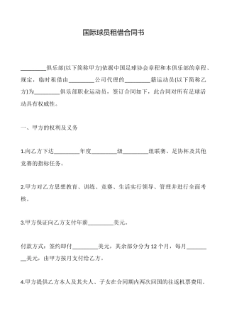 国际球员租借合同书