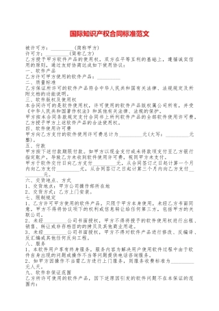 国际知识产权合同标准范文——范本