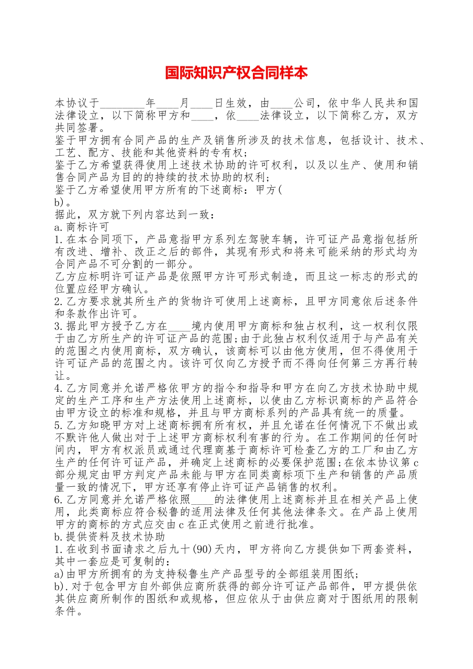 国际知识产权合同样本——范本_第1页