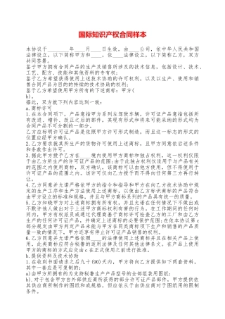 国际知识产权合同样本——范本