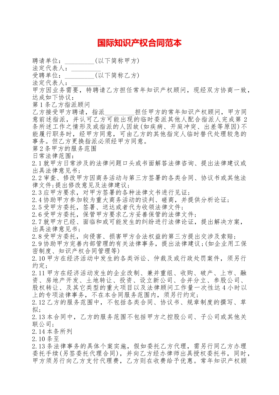 国际知识产权合同范本——范本_第1页