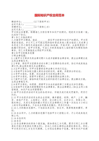 国际知识产权合同范本——范本