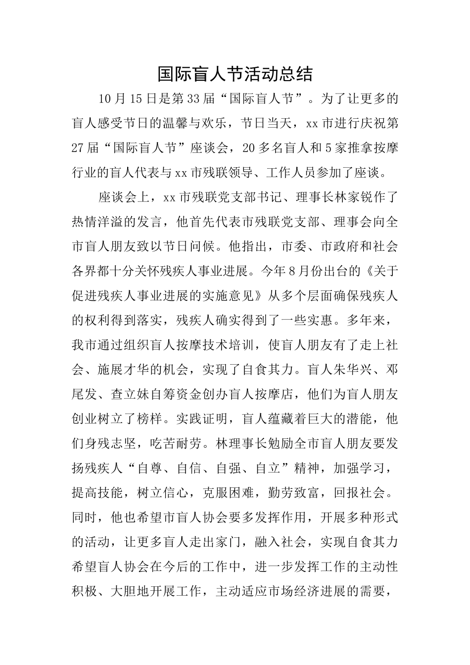 国际盲人节活动总结_第1页