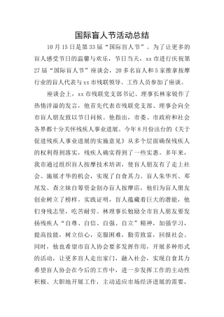 国际盲人节活动总结