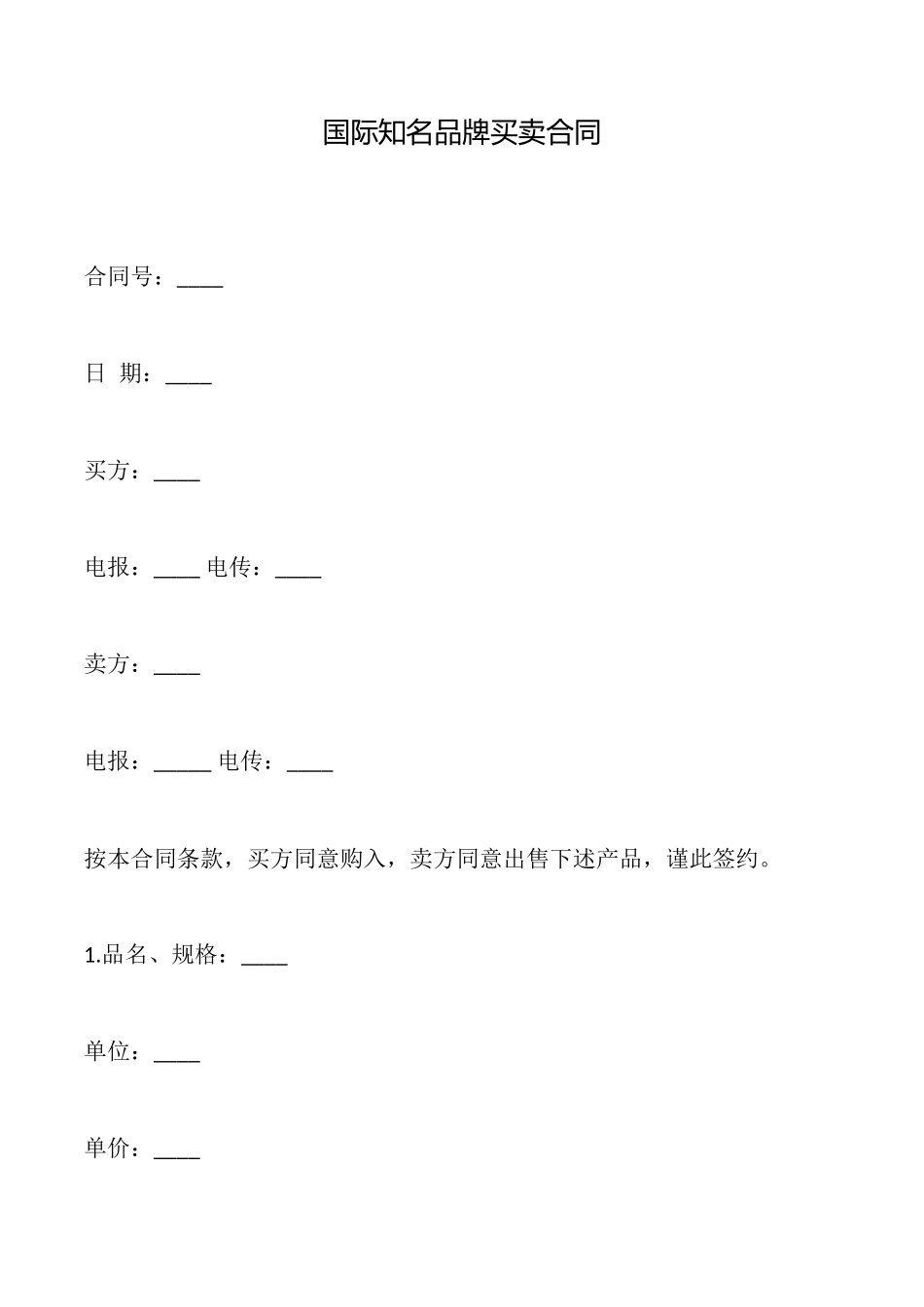 国际知名品牌买卖合同_第1页