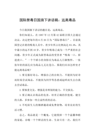国际禁毒日国旗下讲话稿：远离毒品
