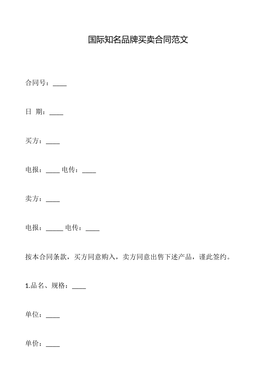 国际知名品牌买卖合同范文_第1页