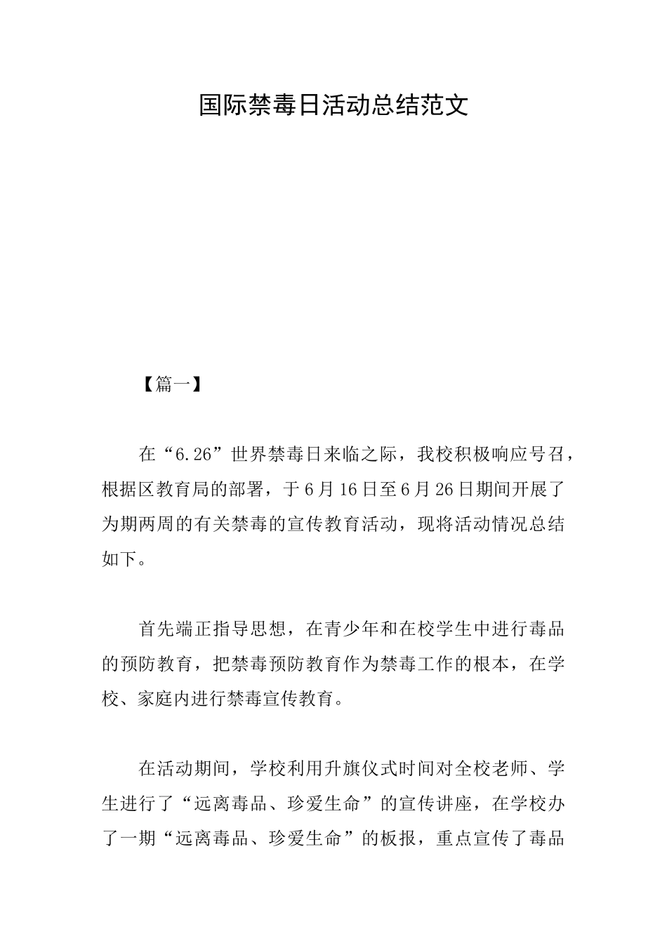 国际禁毒日活动总结范文_第1页