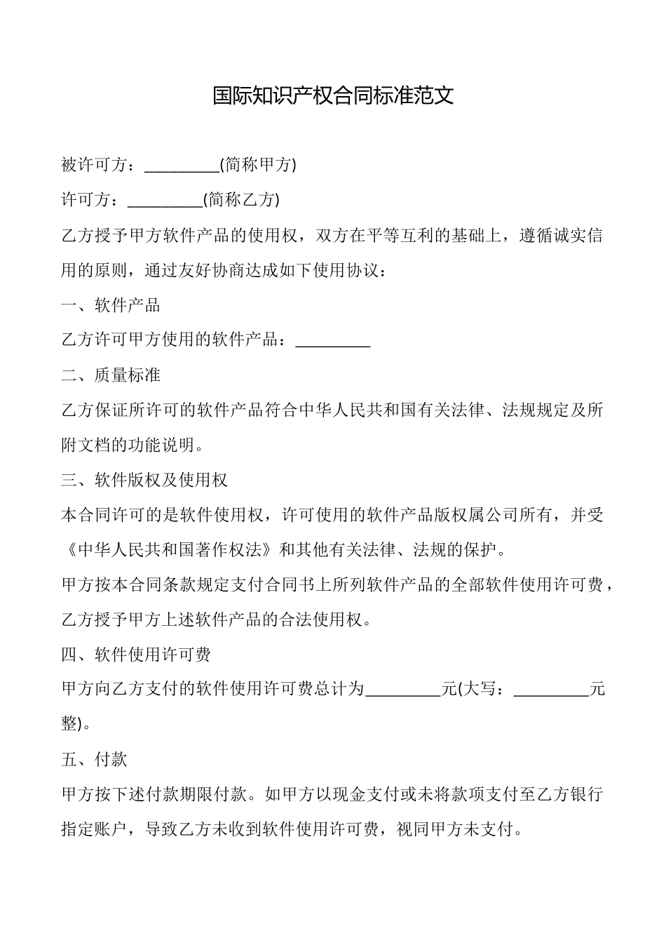 国际知识产权合同标准范文_第1页