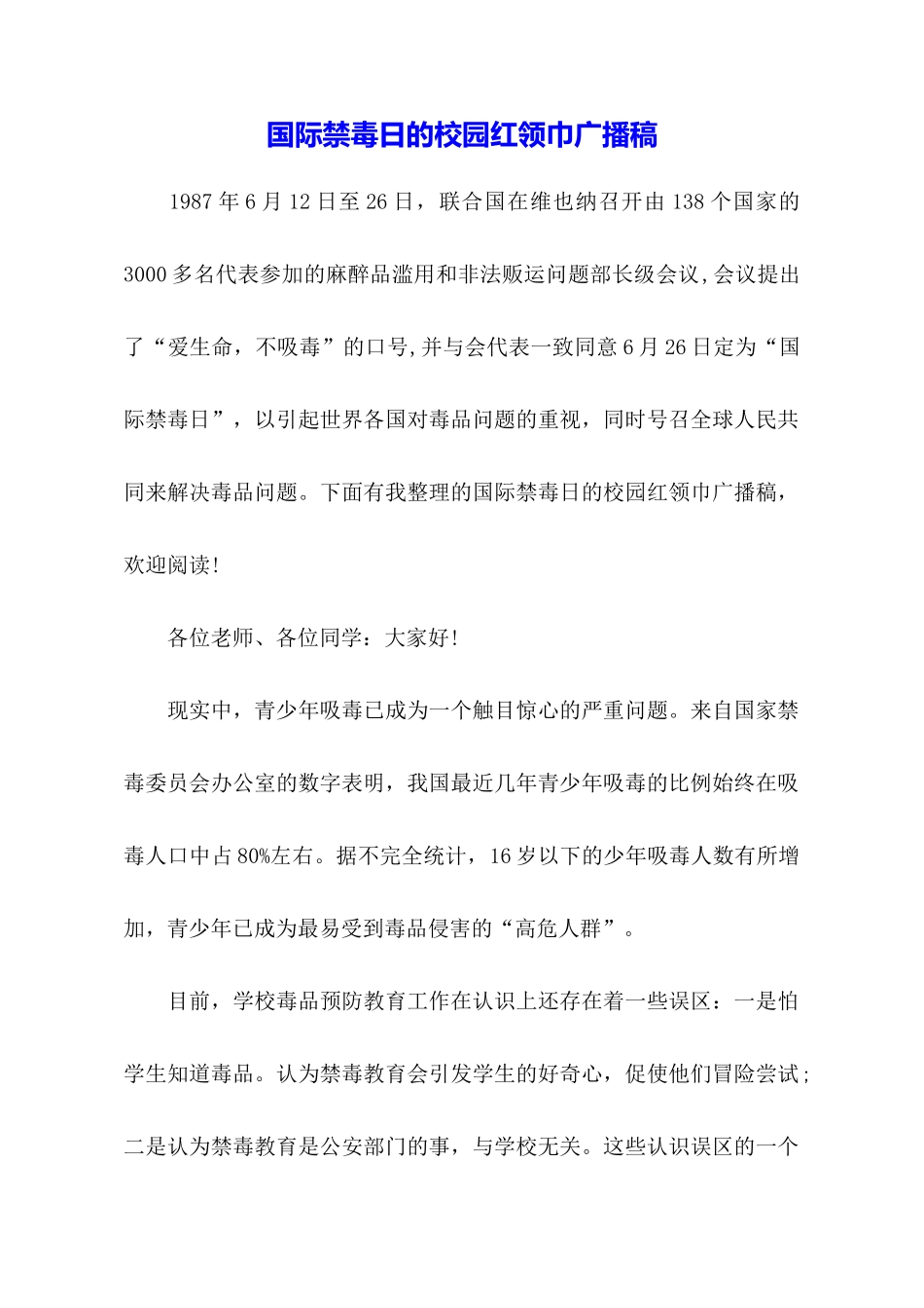 国际禁毒日的校园红领巾广播稿_第1页