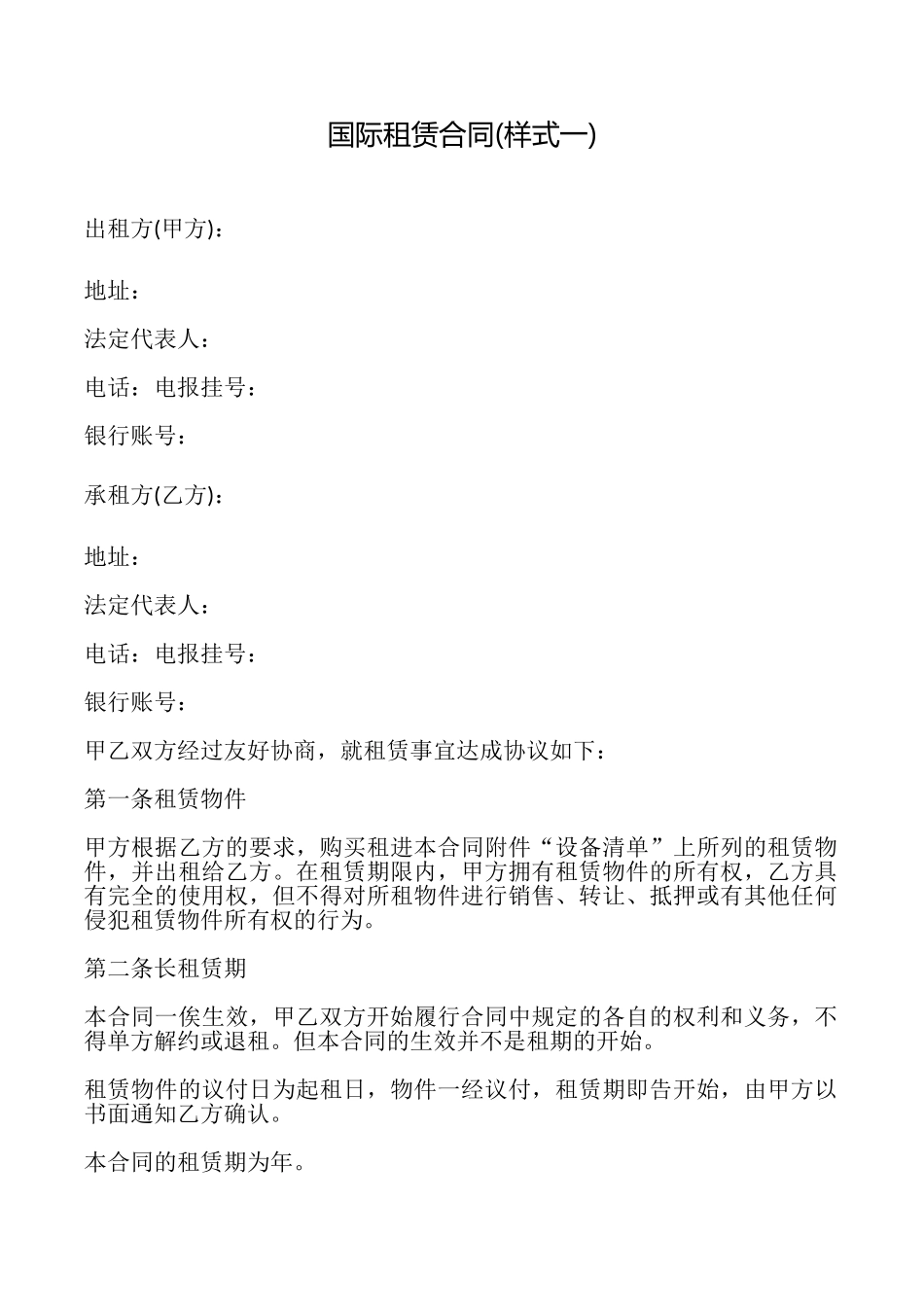 国际租赁合同_第1页
