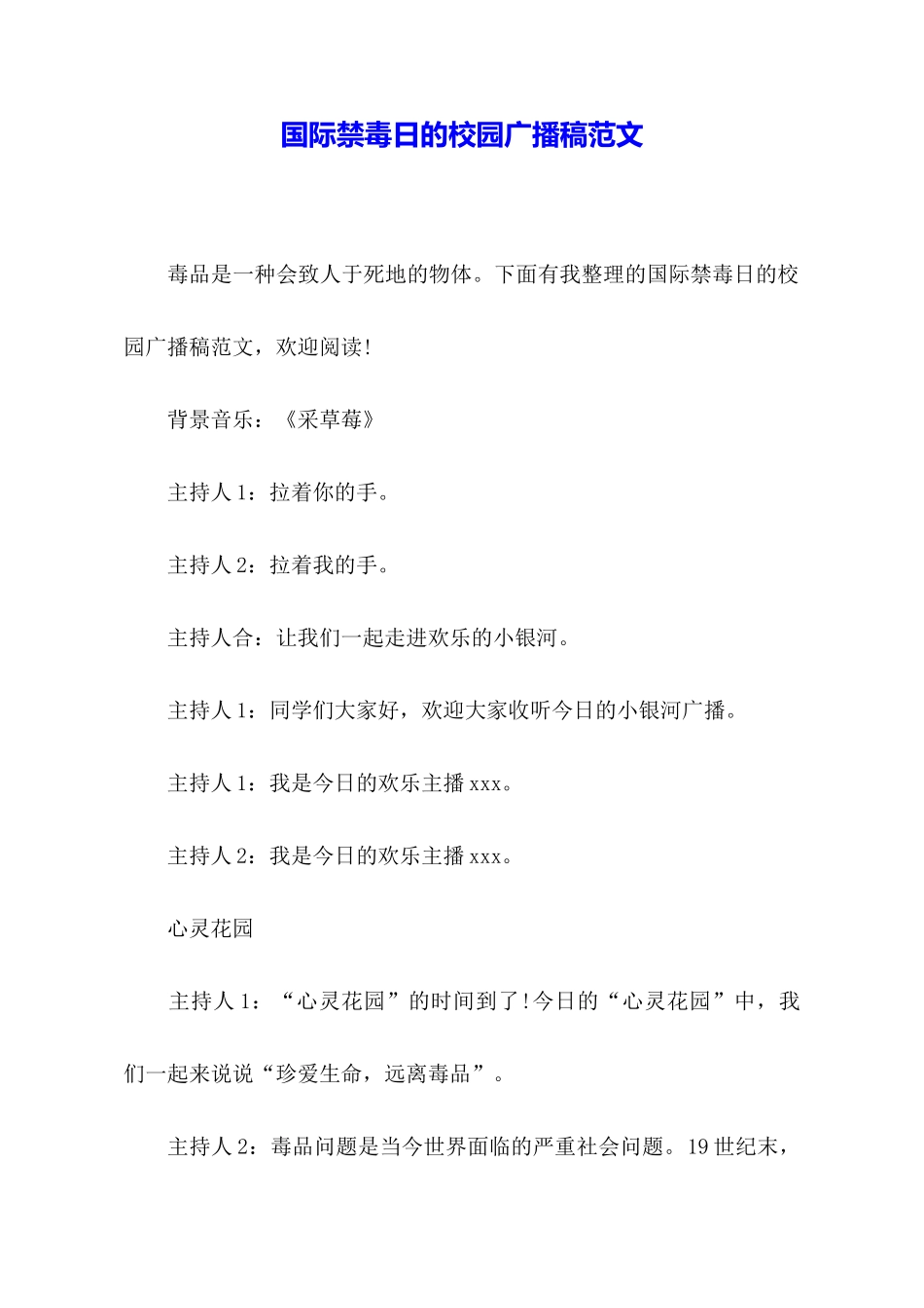 国际禁毒日的校园广播稿范文_第1页