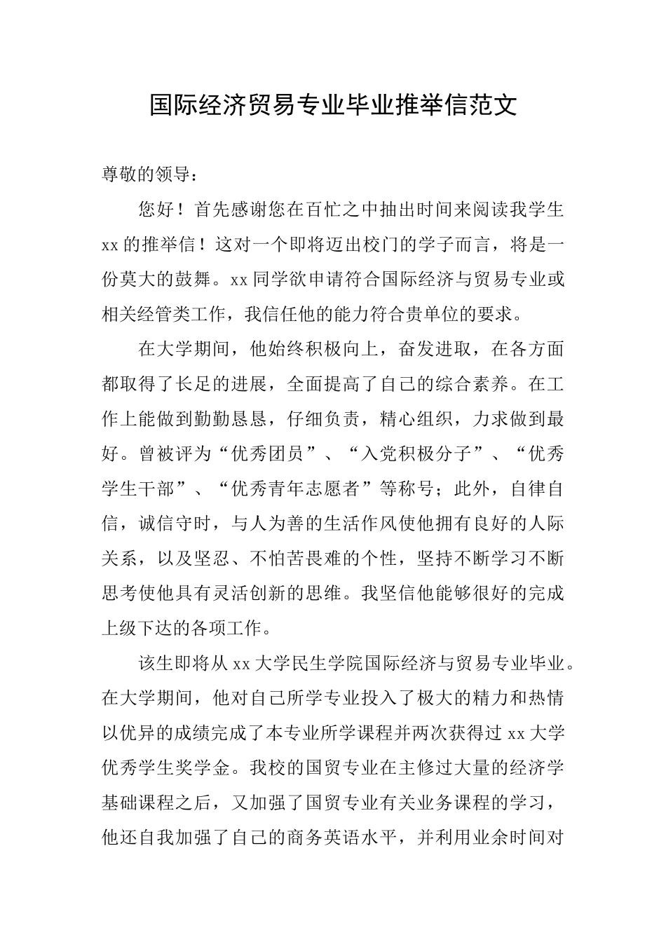国际经济贸易专业毕业推荐信范文_第1页