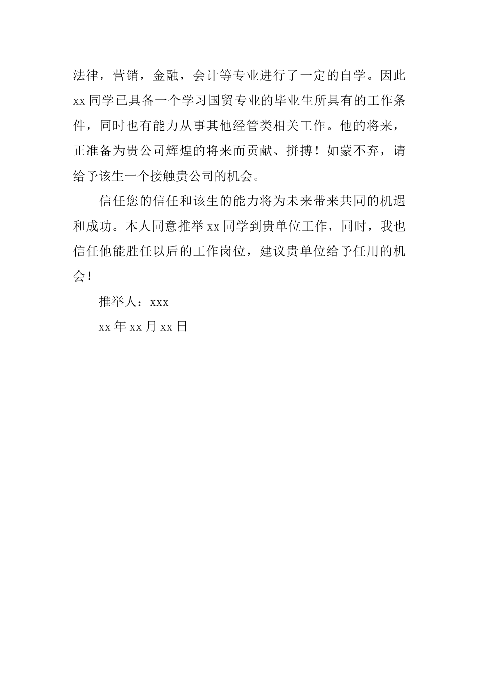 国际经济贸易专业毕业推荐信范文_第2页