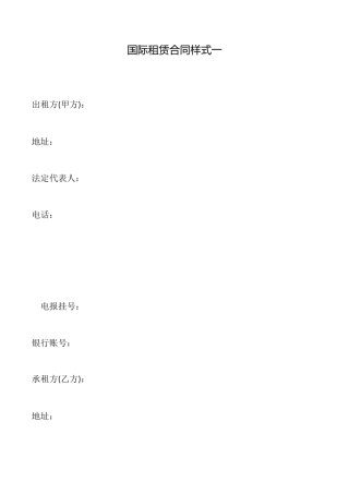 国际租赁合同样式一