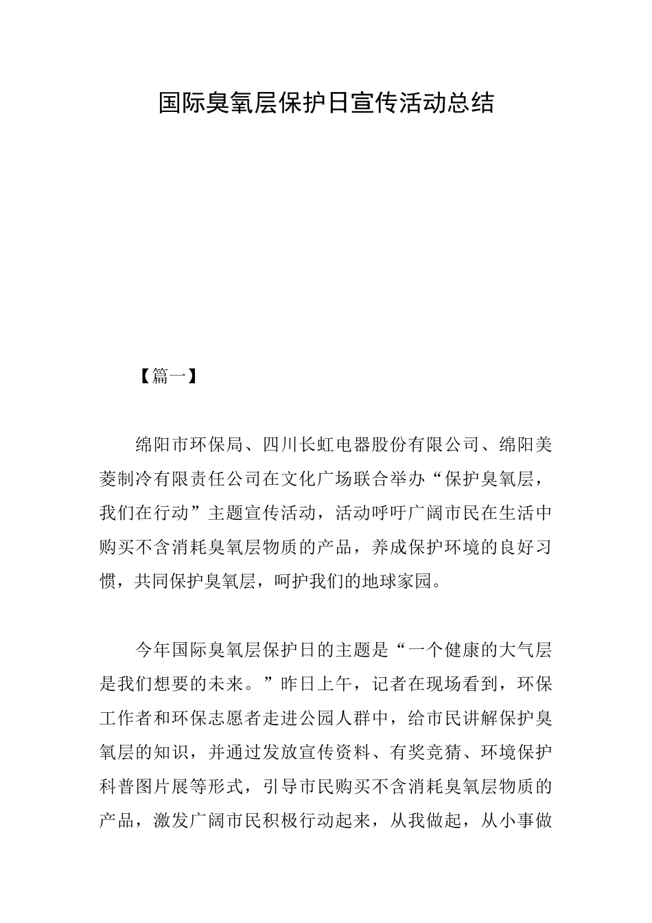 国际臭氧层保护日宣传活动总结_第1页