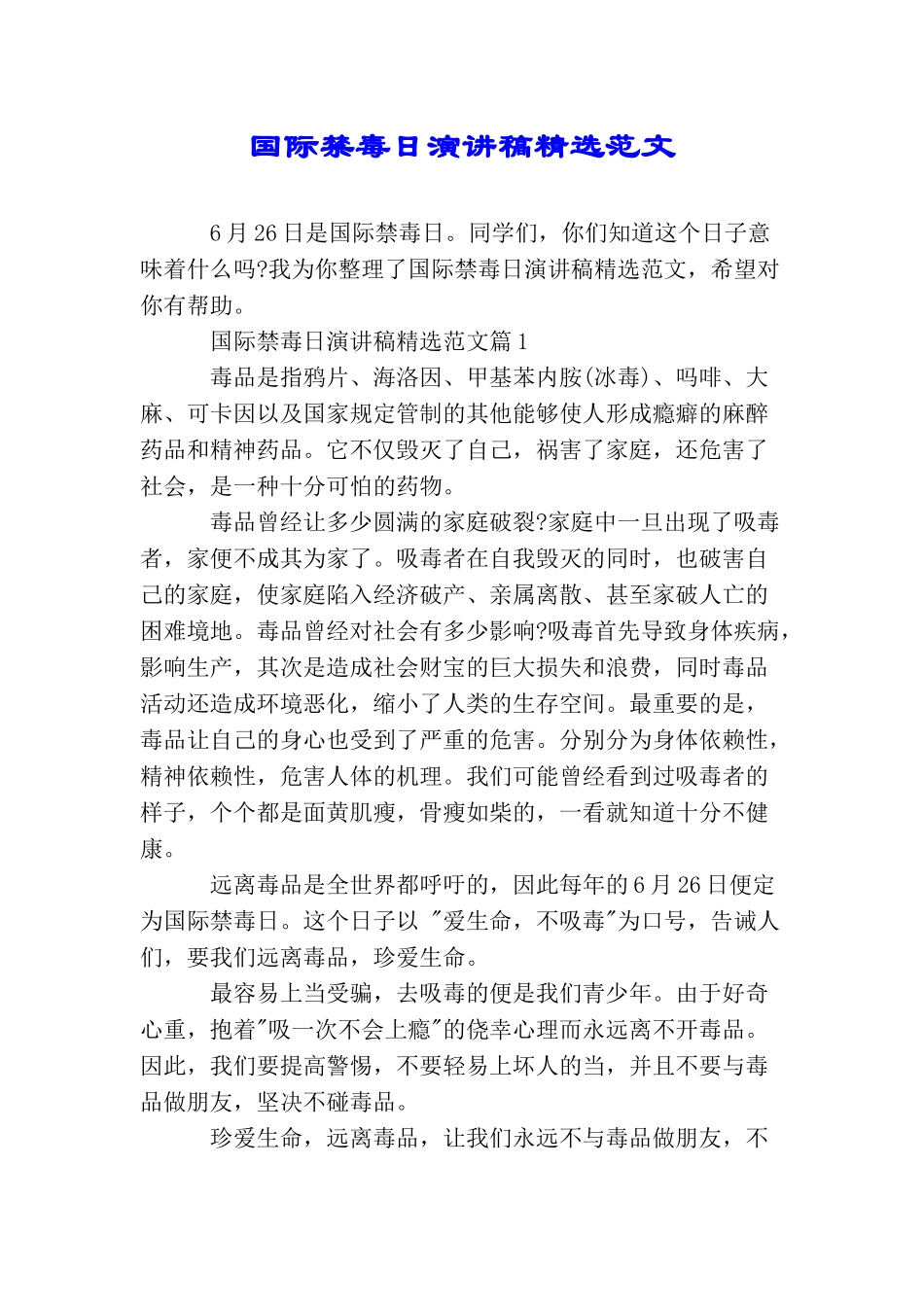 国际禁毒日演讲稿精选范文_第1页