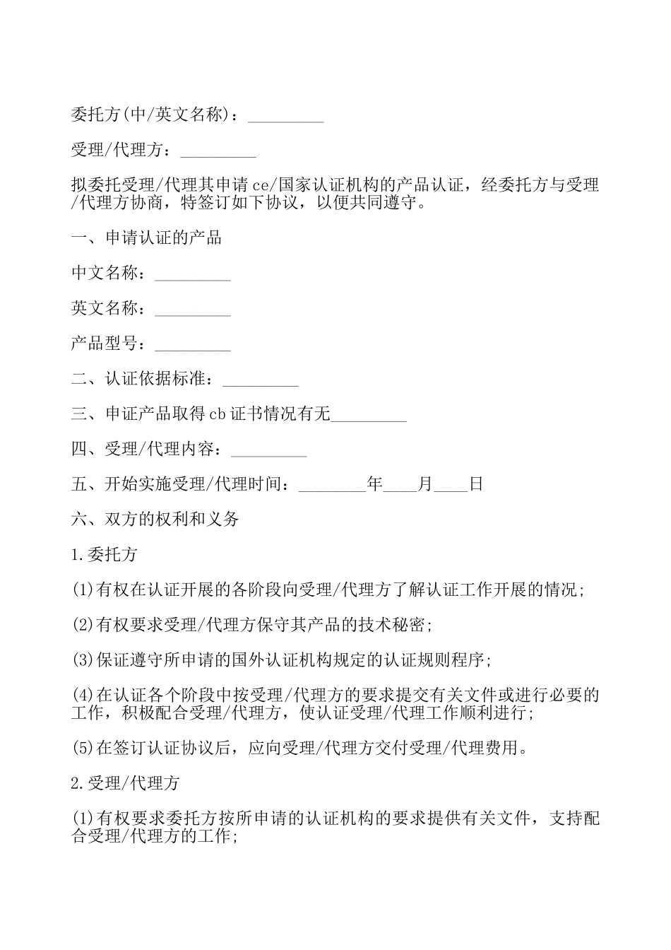 国际认证委托协议书专业版——_第2页