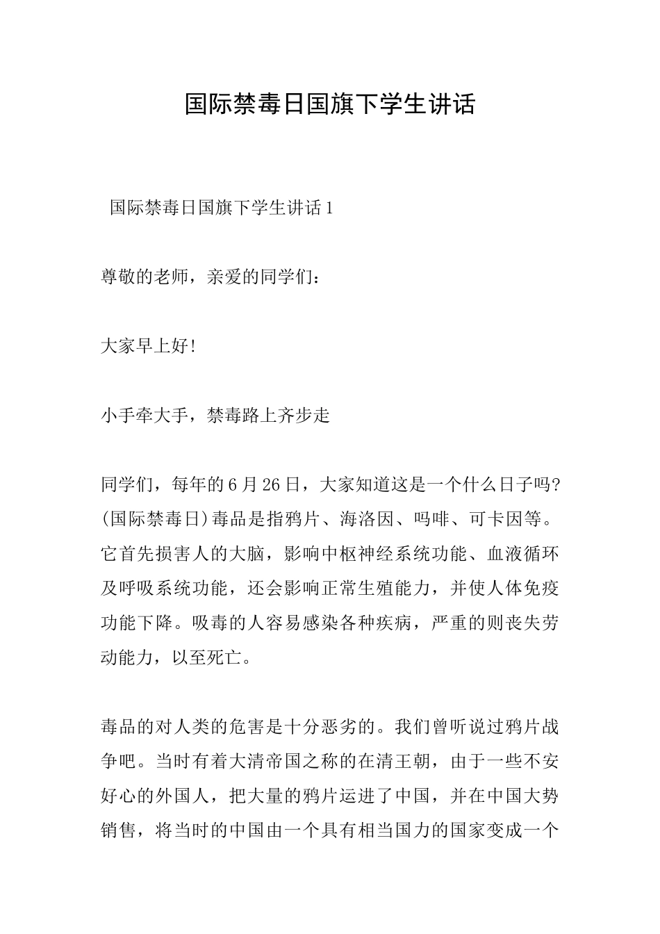 国际禁毒日国旗下学生讲话_第1页