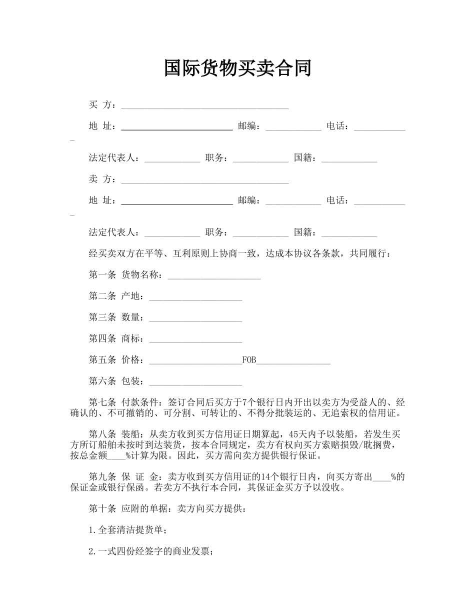 国际货物买卖合同(律师版)_第1页
