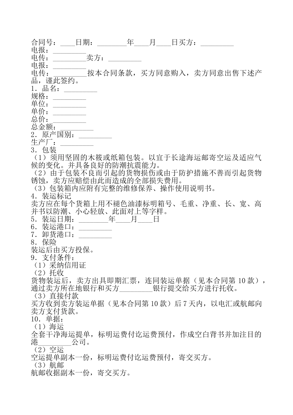 国际货物买卖协议标准版——_第2页