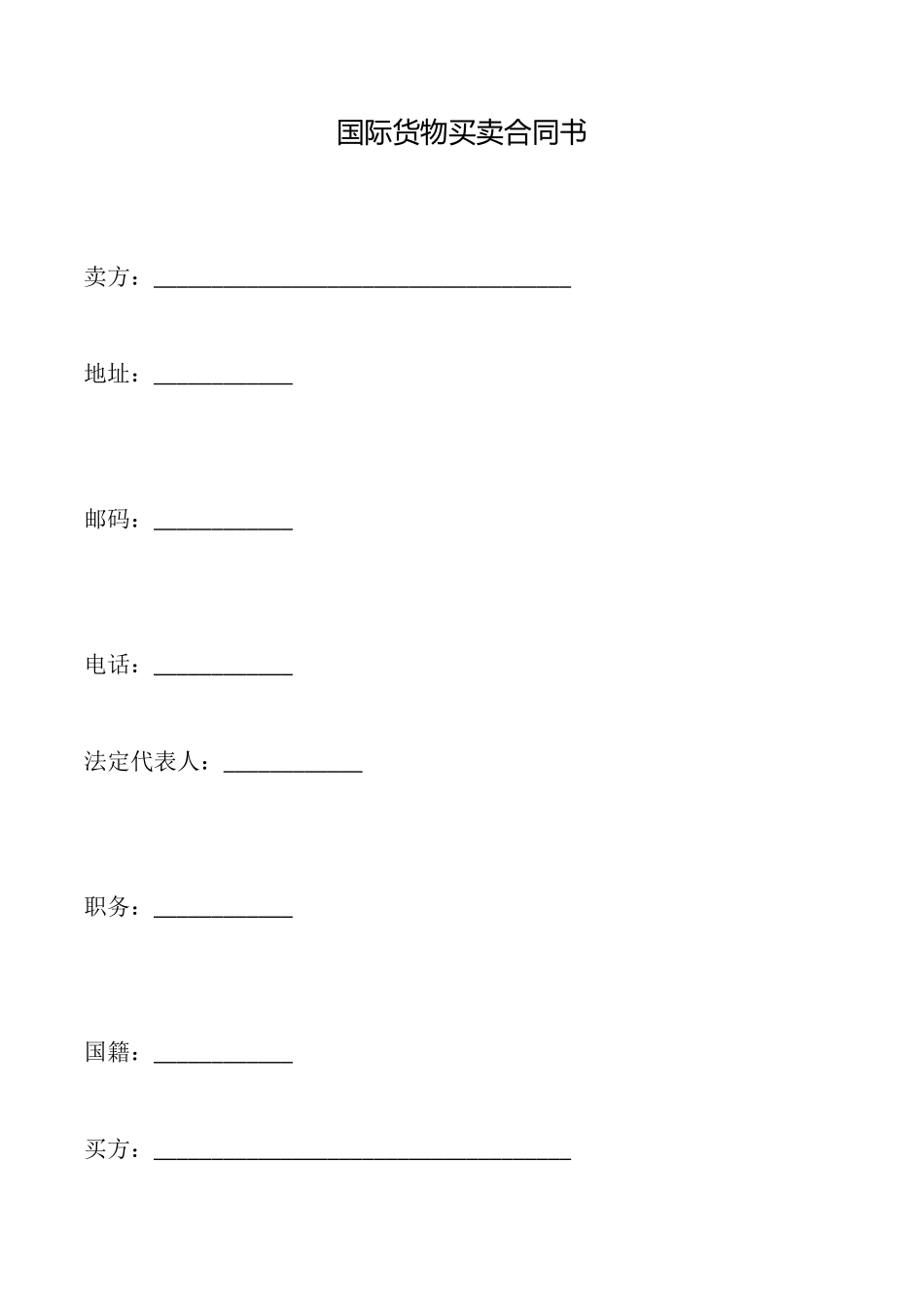 国际货物买卖合同书_第1页