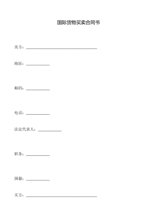 国际货物买卖合同书